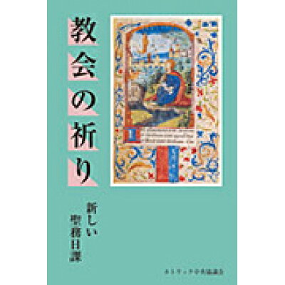 楽天市場 カトリック中央協議会 教会の祈り 新しい聖務日課 カトリック中央協議会 日本カトリック典礼委員会 価格比較 商品価格ナビ
